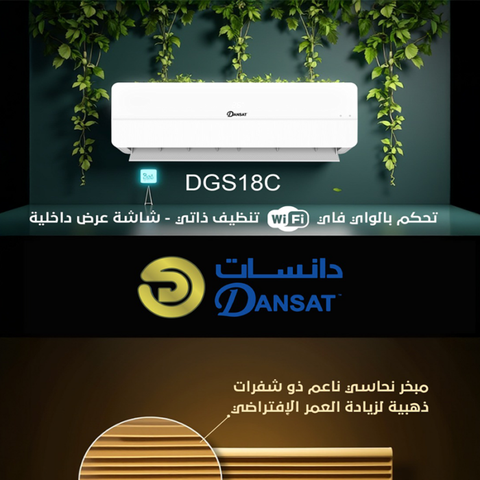 ⁦دانسات مكيف سبليت 18 وحدة ، ذكي - واي فاي، توربو، تنظيف ذاتي،ريش ذهبية، خاصية أي فيل ، فلتر نانو -DGS18C WIFI⁩ - الصورة ⁦3⁩